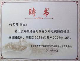 2024年福建省兒童青少年近視防控省級(jí)宣講團(tuán)專家(聘書)張文賢