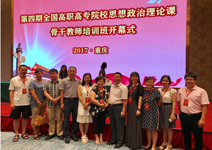 我院思政課教師參加第四期全國高職高專院校思政課骨干教師培訓