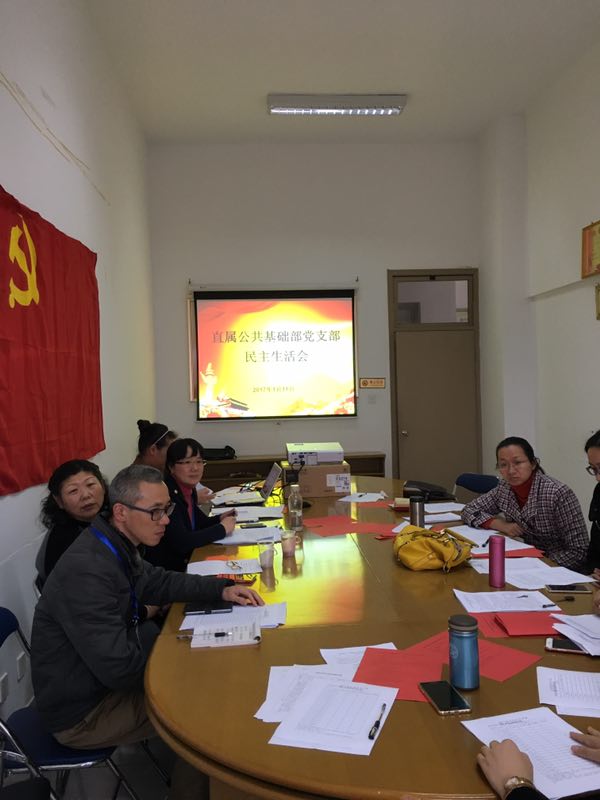 直屬公共基礎部黨支部召開民主生活會