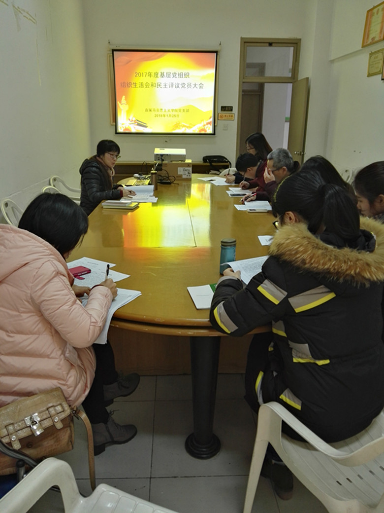 直屬馬克思主義學(xué)院黨支部順利召開2017年基層黨組織生活會(huì)和民主評(píng)議黨員大會(huì)