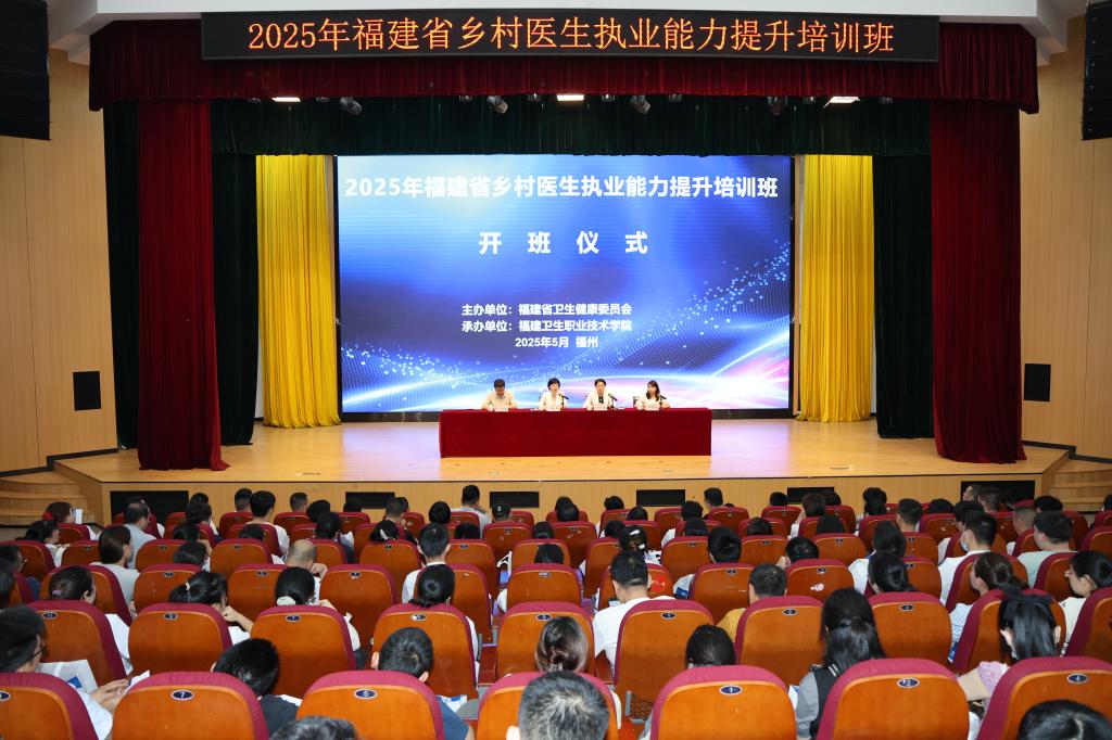 崇健行?。?025年福建省鄉(xiāng)村醫(yī)生執(zhí)業(yè)能力提升培訓班在我校順利開班