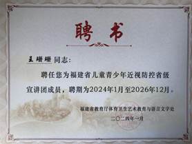 2024 年福建省 兒童青少年近視防控省級(jí)宣講團(tuán)專家(聘書)王珊珊