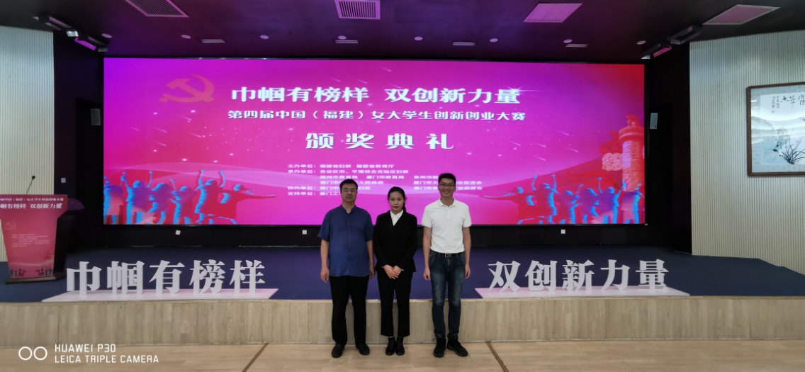 20190906-醫(yī)學(xué)技術(shù)系翁繩和主任帶隊(duì)赴廈門工學(xué)院參加第四屆中國(福建)女大學(xué)生創(chuàng)新創(chuàng)業(yè)大賽頒獎典禮 (1).jpg