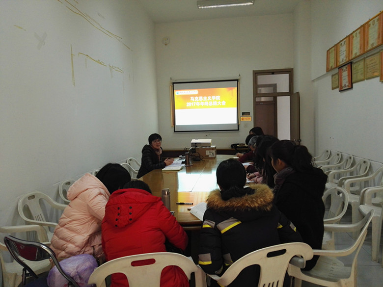 馬克思主義學(xué)院召開(kāi)2017年年終總結(jié)大會(huì)