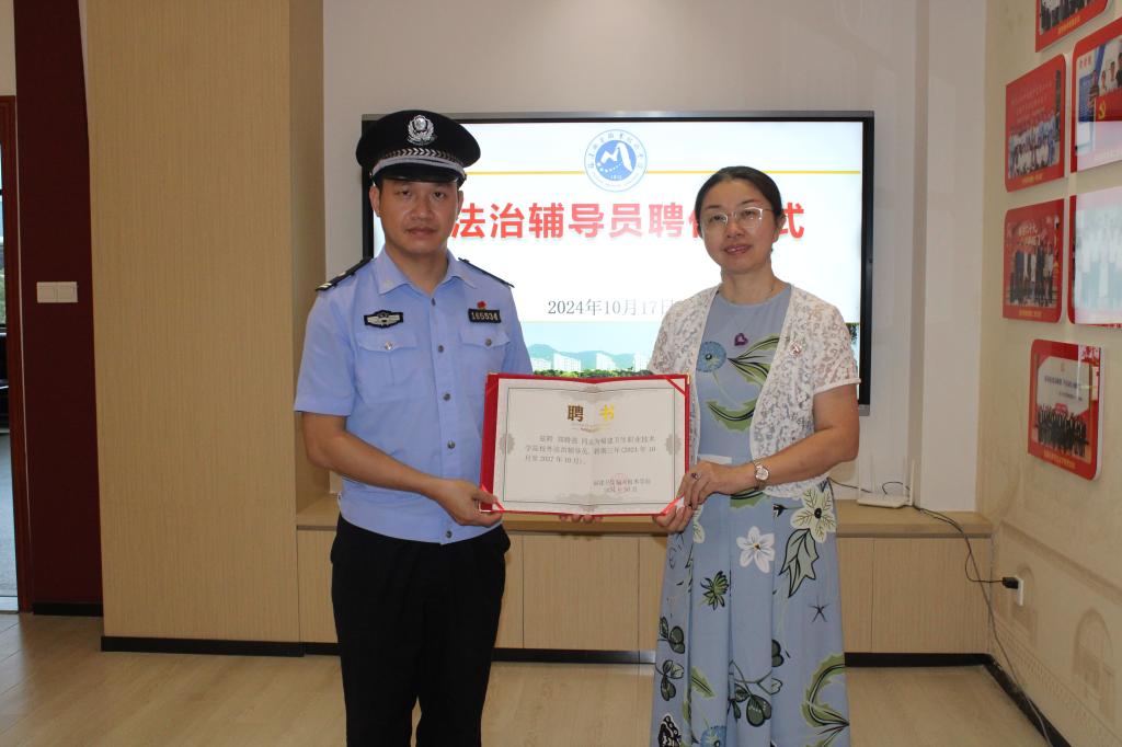 警校共建護(hù)青春，黨建引領(lǐng)助成長——學(xué)校舉行法治輔導(dǎo)員聘任儀式