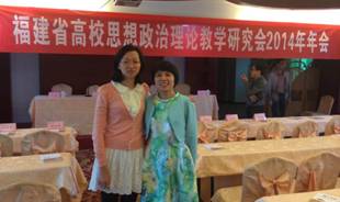 我院思政部老師參加福建省高校思政理論教學研究會2014年會