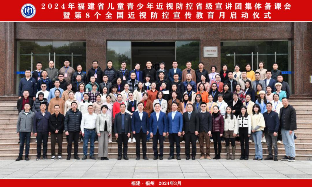 2024年福建省兒童青少年近視防控省級(jí)宣講團(tuán)集體備課會(huì)(合照)