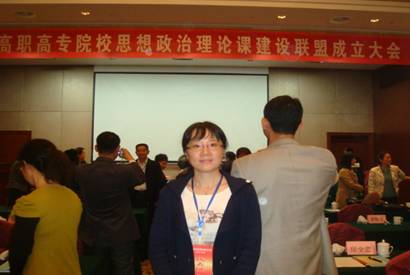 我系部教師參加全國高職高專院校思想政治理論課建設(shè)聯(lián)盟成立大會(huì)