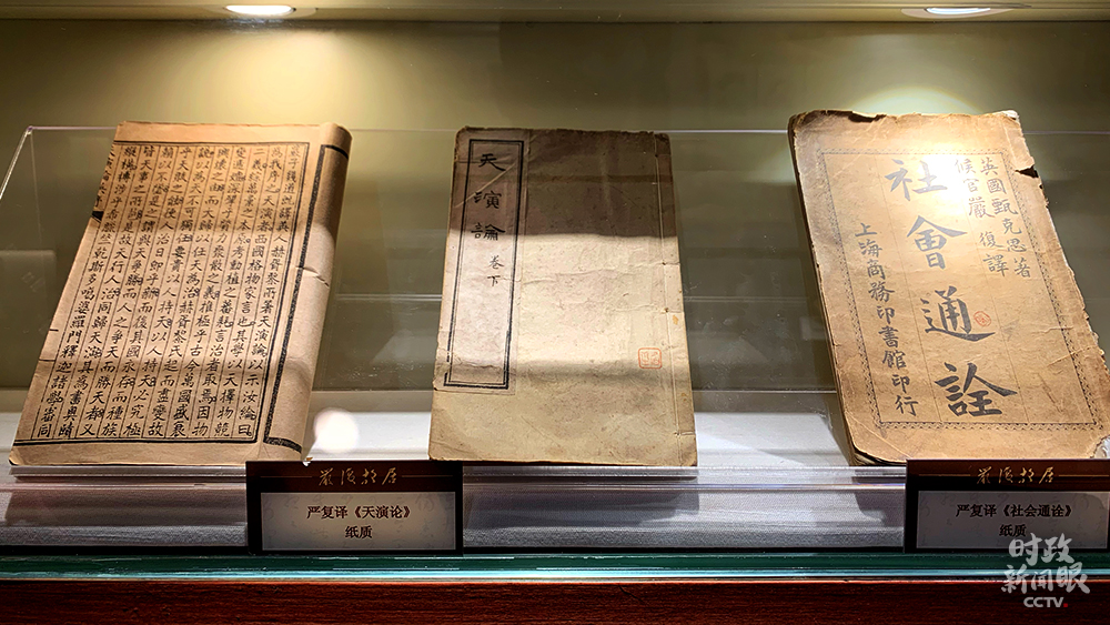 △由嚴(yán)復(fù)翻譯的《天演論》《社會通詮》紙質(zhì)版珍藏在故居中。(總臺央視記者程鋮拍攝)